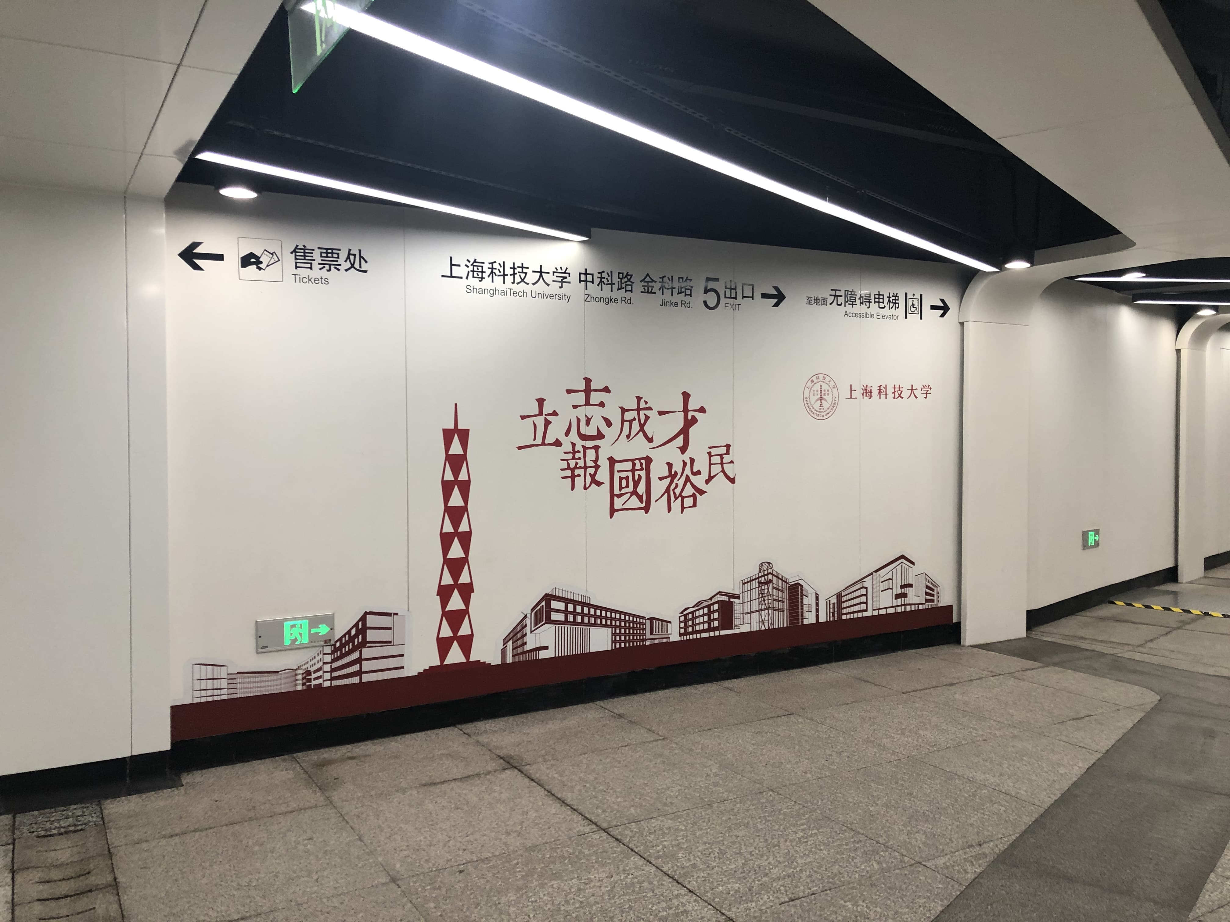 地铁站都是上科大的宣传